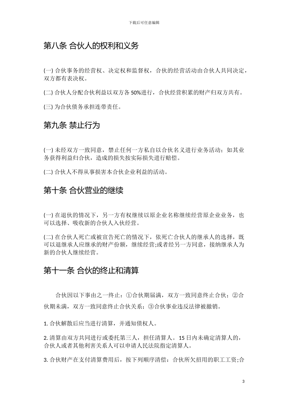 餐饮店合伙经营协议_第3页