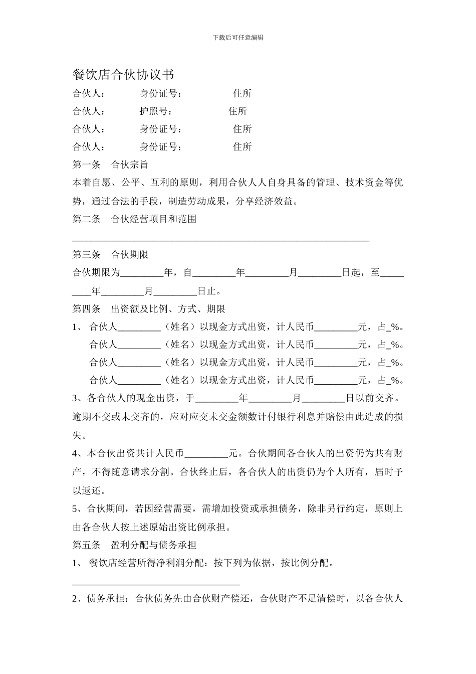 餐饮店合伙协议2024_第1页
