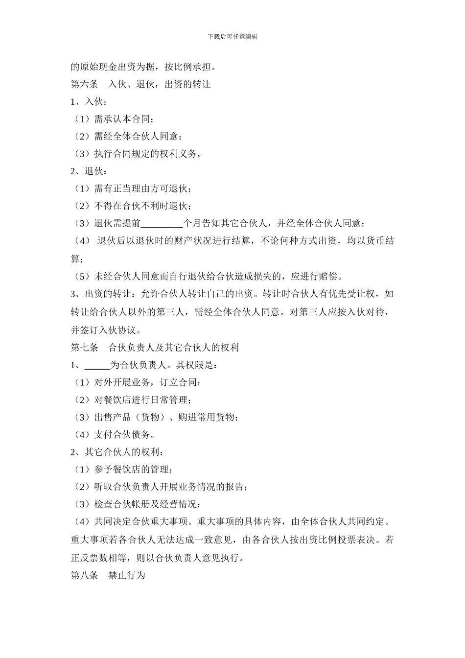 餐饮店合伙协议2024_第2页