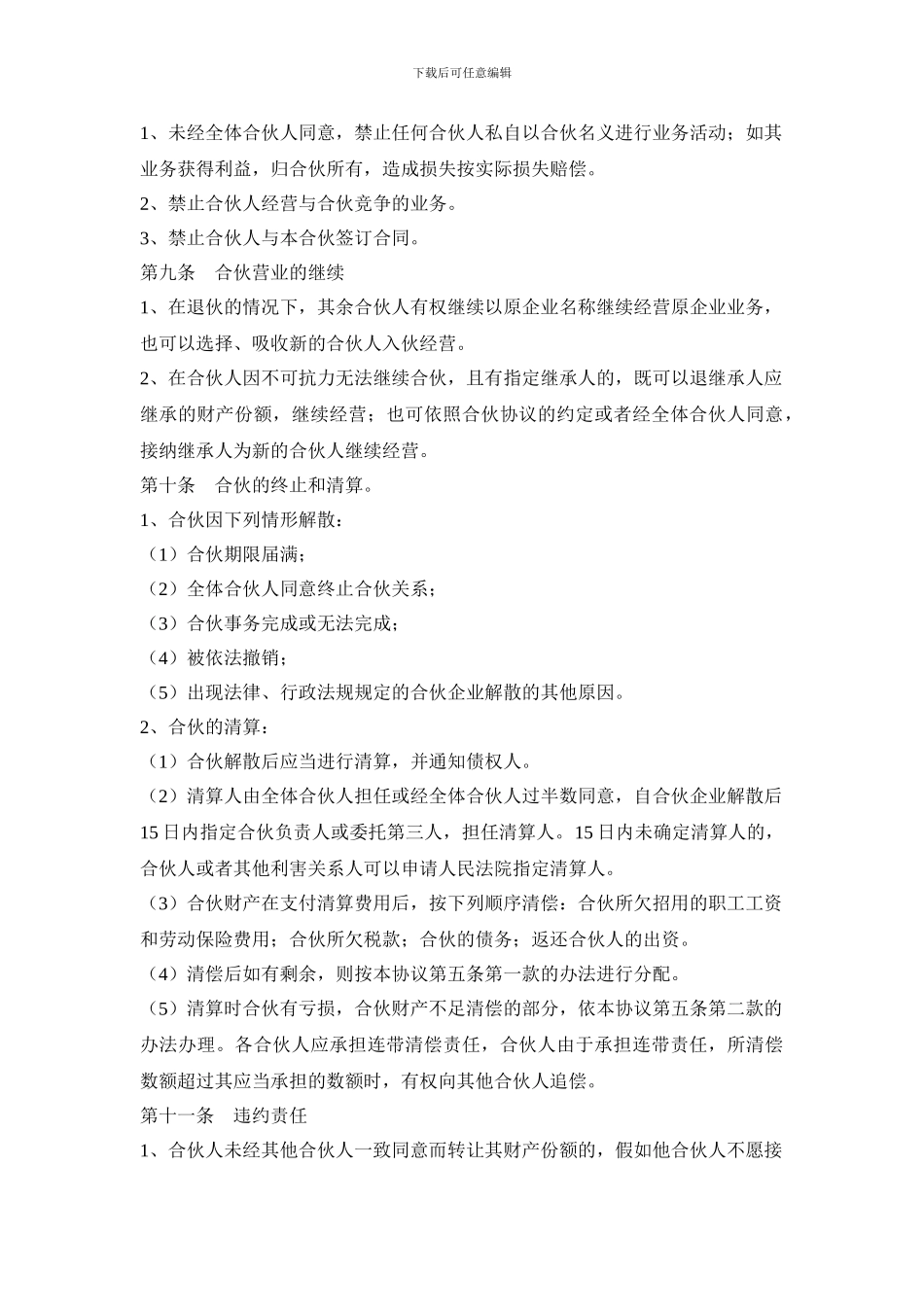餐饮店合伙协议2024_第3页
