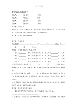 餐饮店合伙协议2024