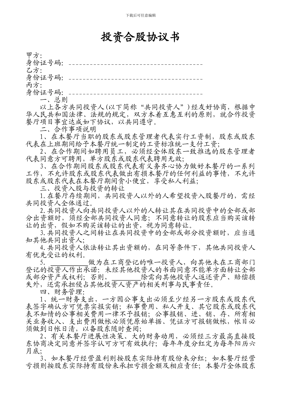 餐饮店合股投资协议书1_第1页