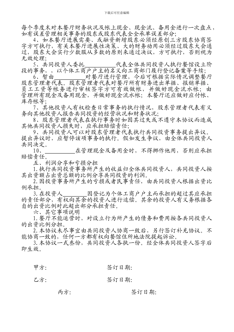 餐饮店合股投资协议书1_第2页