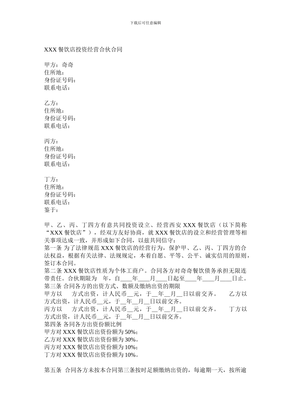 餐饮店投资经营合伙合同_第1页