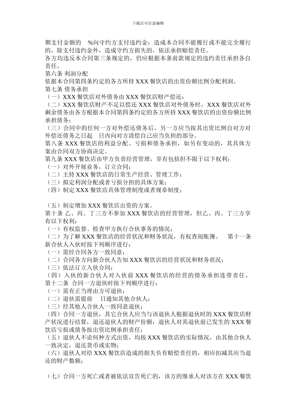 餐饮店投资经营合伙合同_第2页