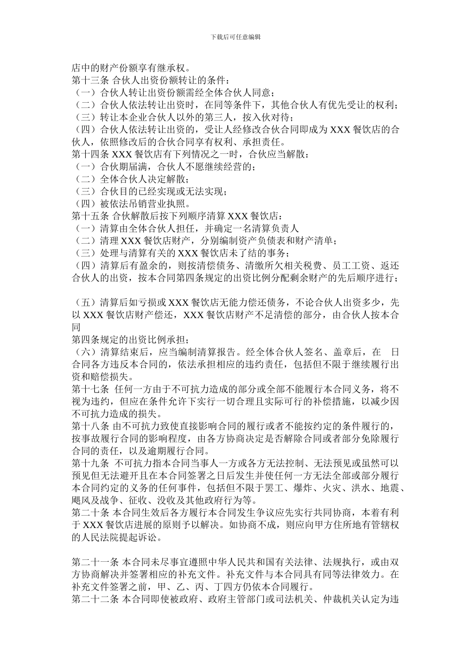 餐饮店投资经营合伙合同_第3页