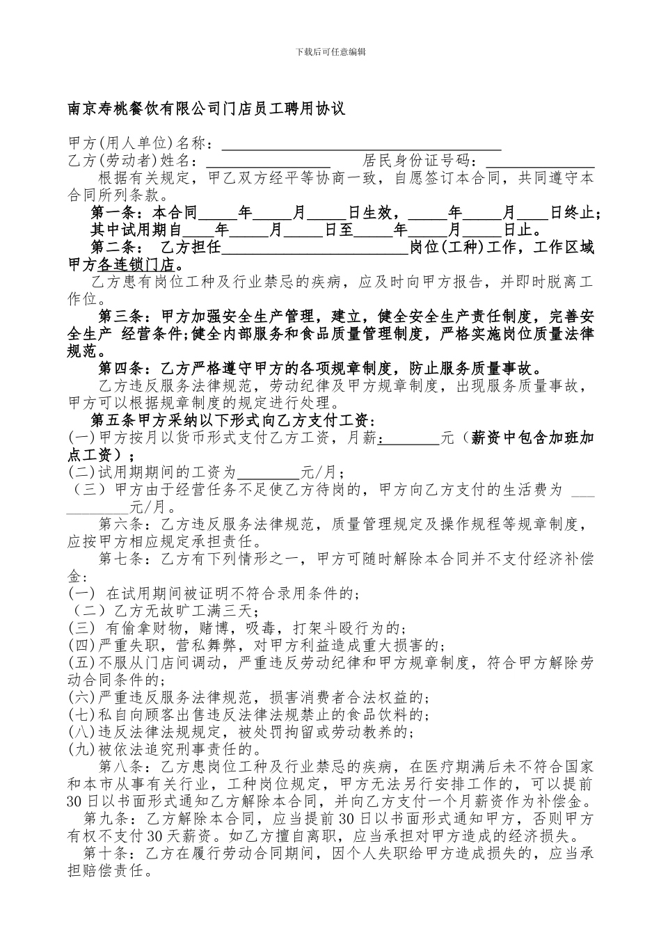餐饮店聘用协议_第1页