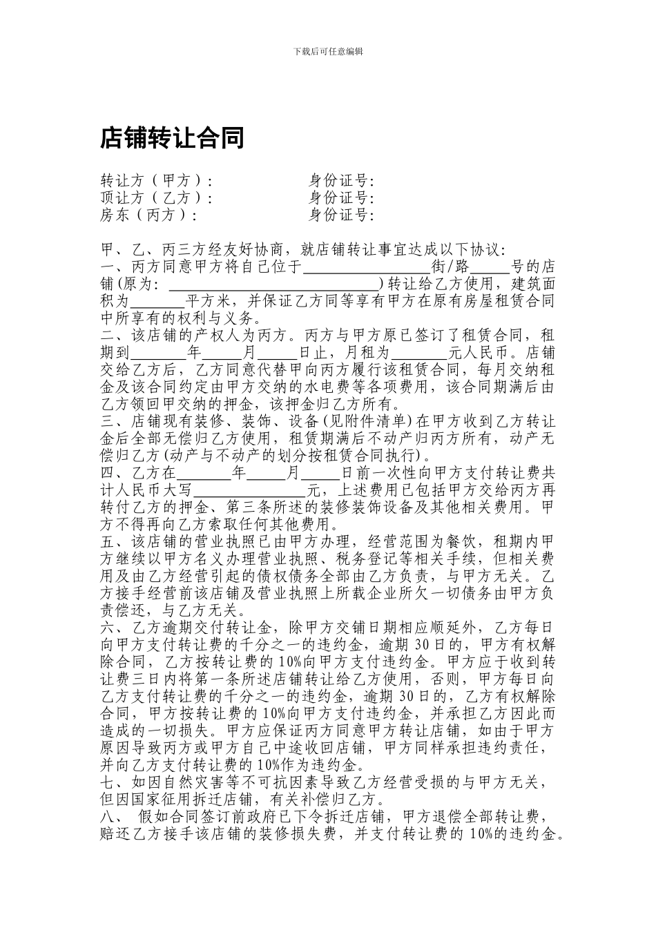 餐饮店铺转让合同_第1页