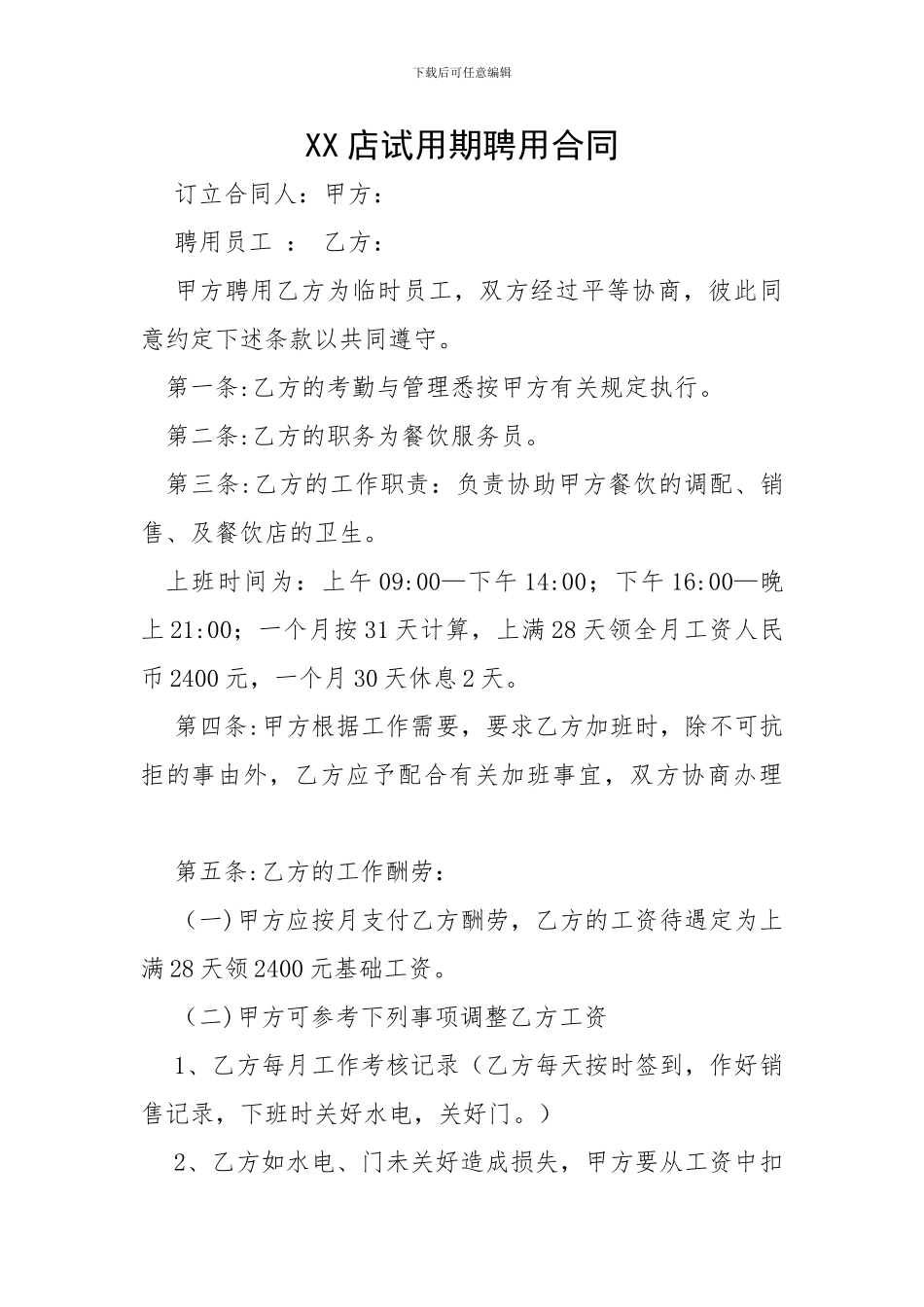 餐饮店试用期聘用合同_第1页
