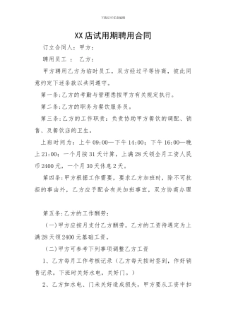 餐饮店试用期聘用合同