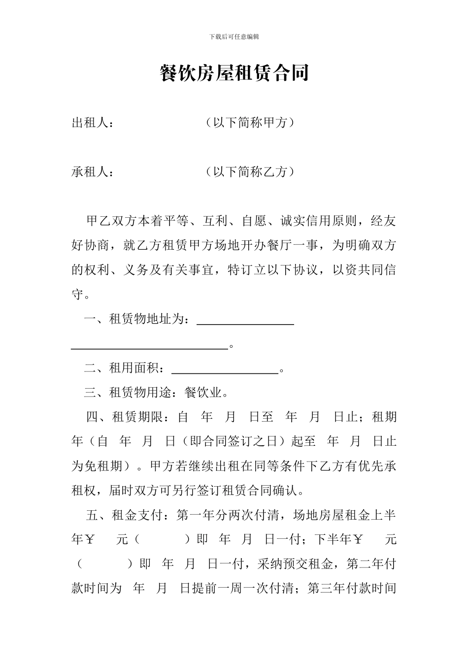 餐饮房屋租赁合同_第1页