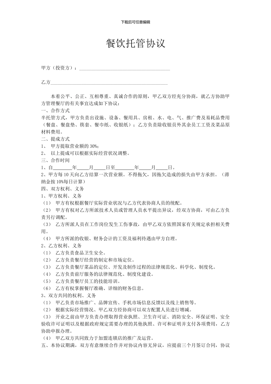 餐饮托管协议_第1页