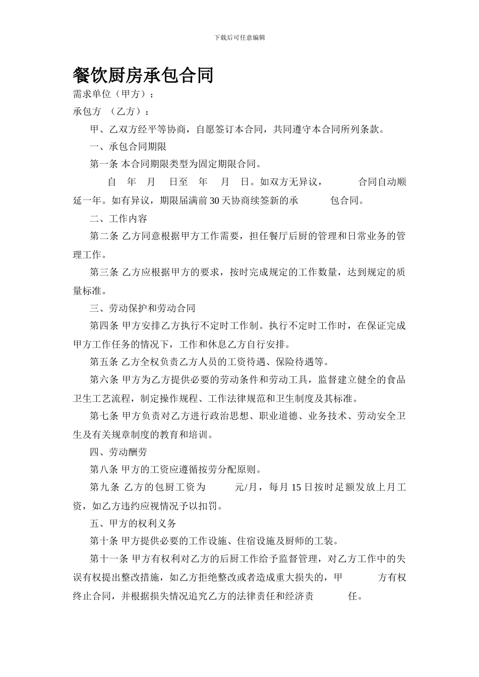 餐饮厨房承包合同_第1页