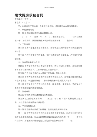 餐饮厨房承包合同