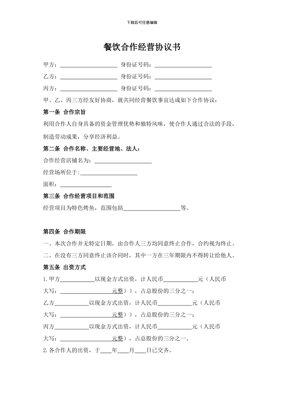 餐饮合作经营协议书_第1页