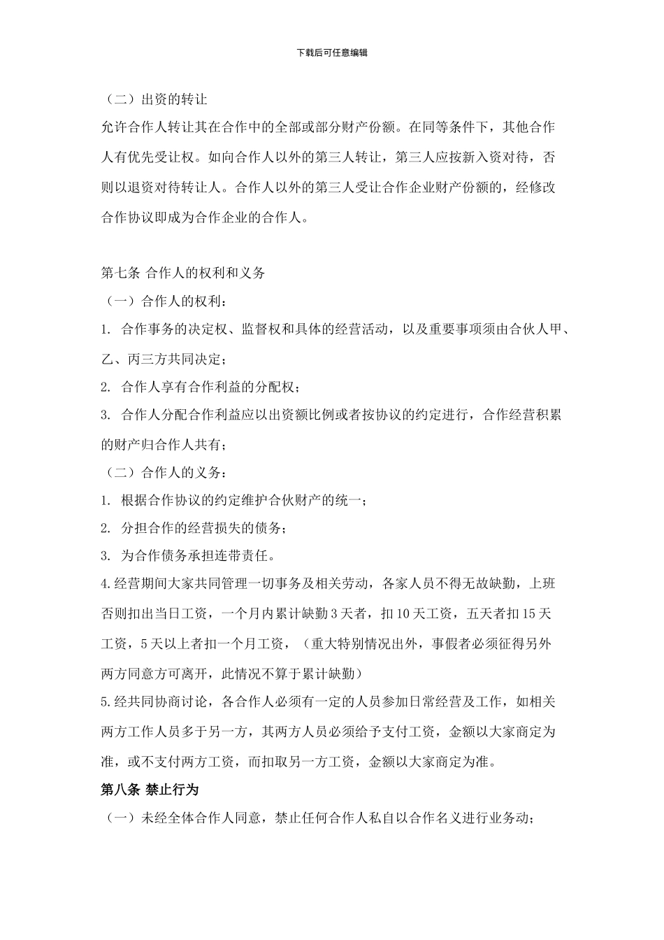 餐饮合作经营协议书_第3页