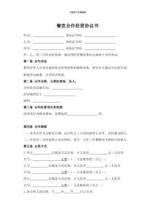 餐饮合作经营协议书