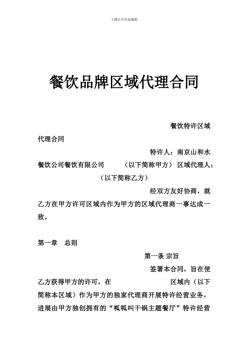 餐饮品牌区域代理合同_第1页