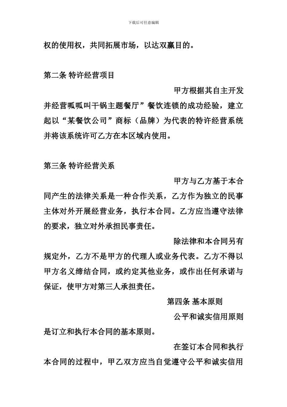 餐饮品牌区域代理合同_第2页