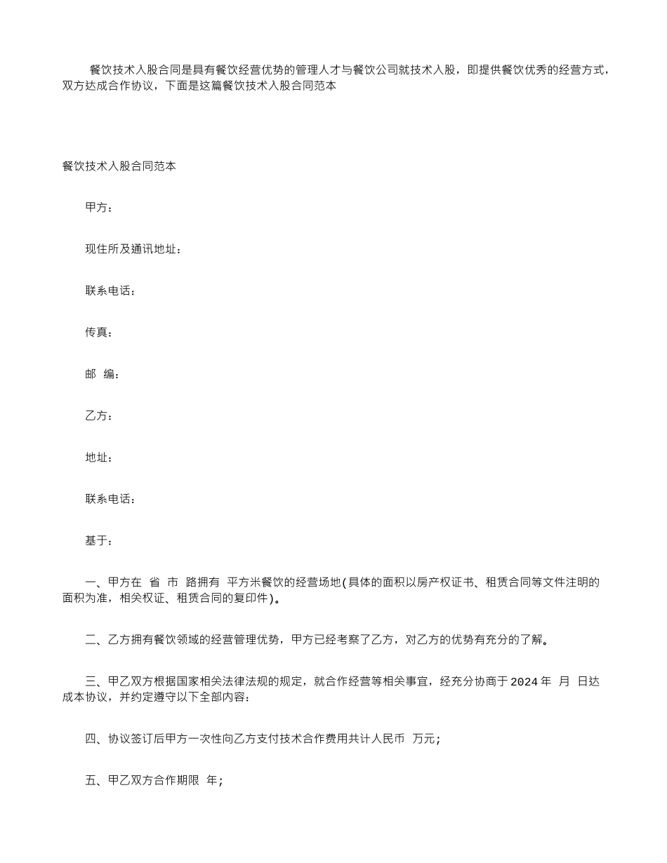 餐饮技术入股合同_第1页