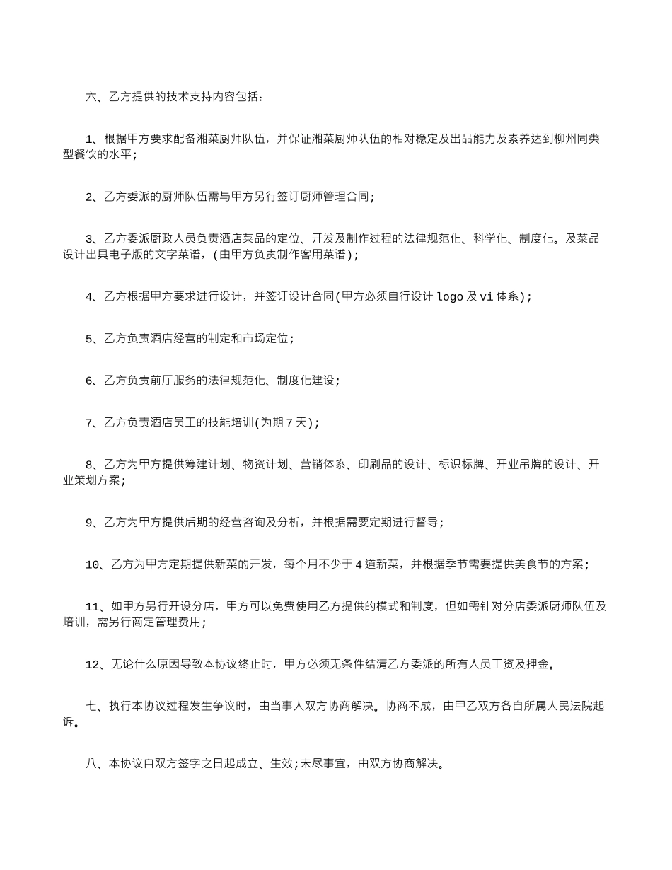 餐饮技术入股合同_第2页