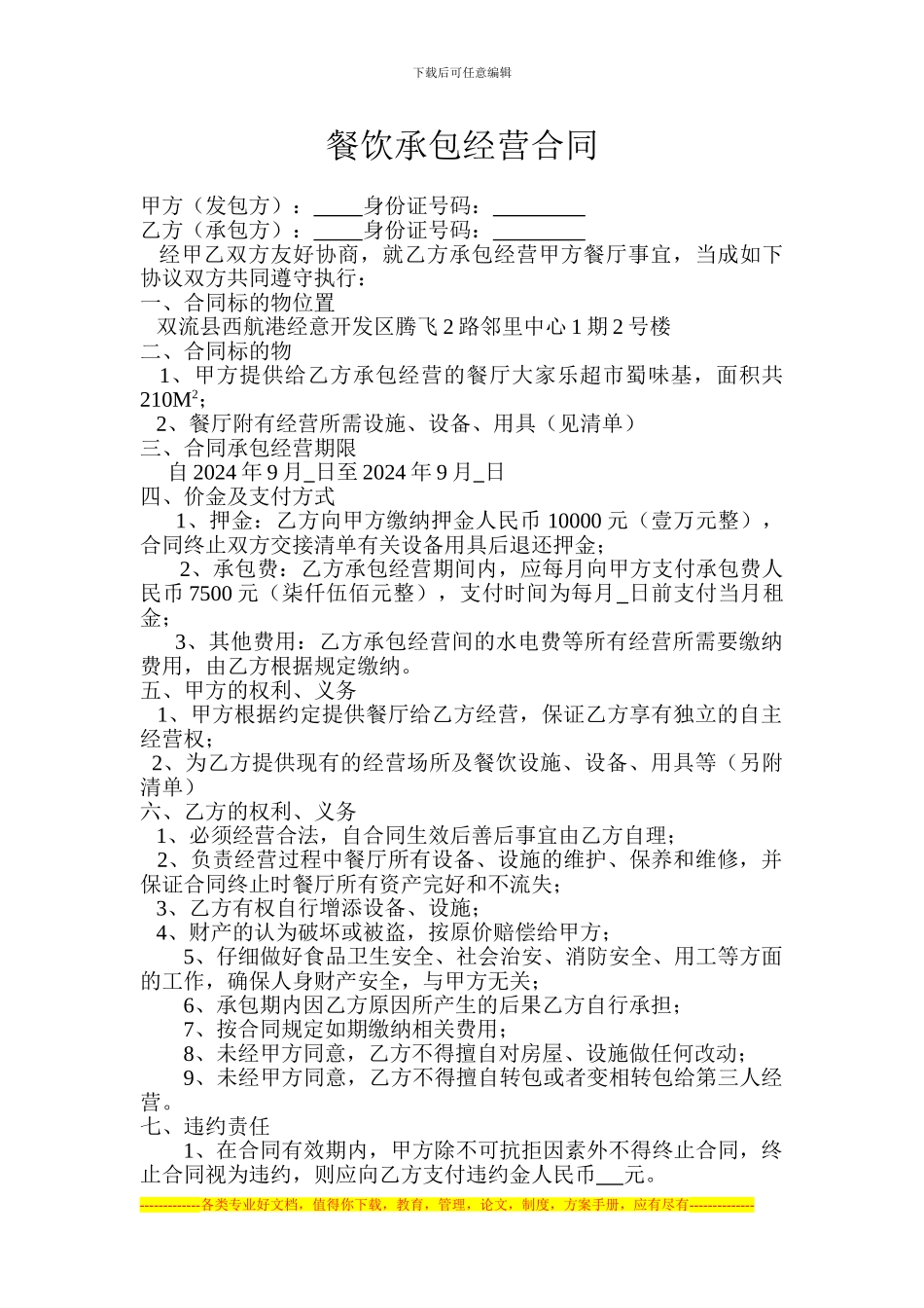 餐饮承包经营合同1_第1页