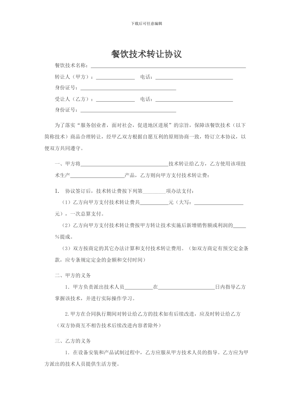 餐饮技术转让协议_第1页