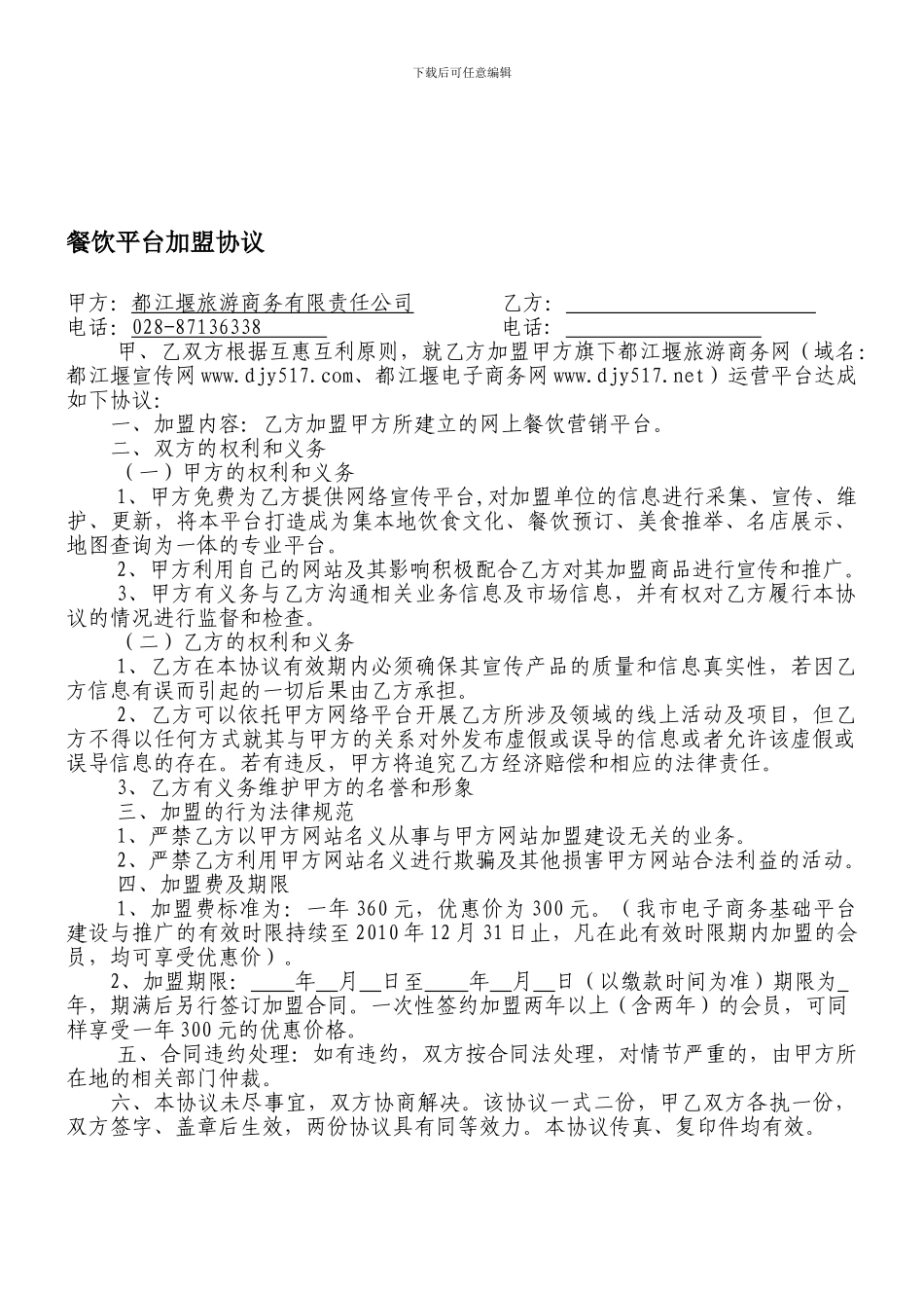餐饮平台加盟协议模式_第1页
