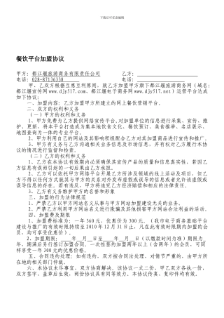 餐饮平台加盟协议模式