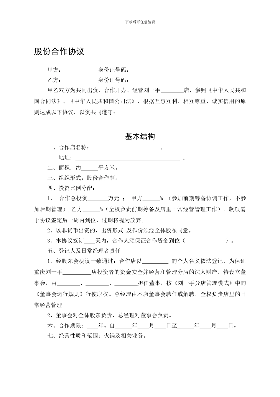 餐饮投资：股份合作协议_第1页