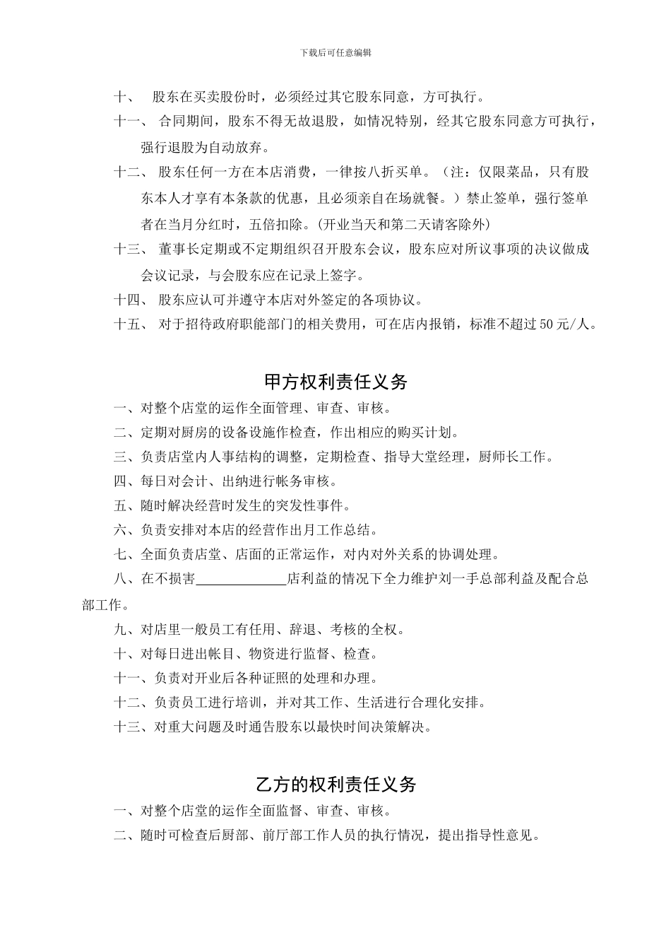 餐饮投资：股份合作协议_第3页