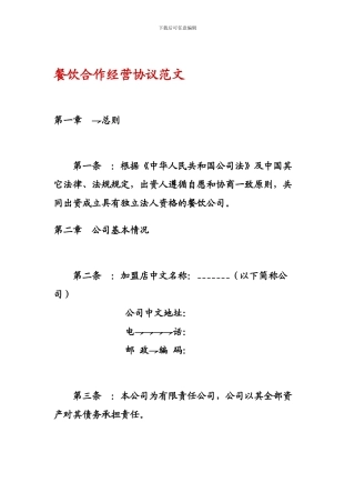 餐饮合作经营协议范文