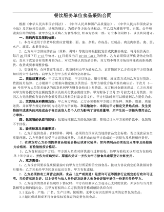 餐饮服务单位食品采购合同