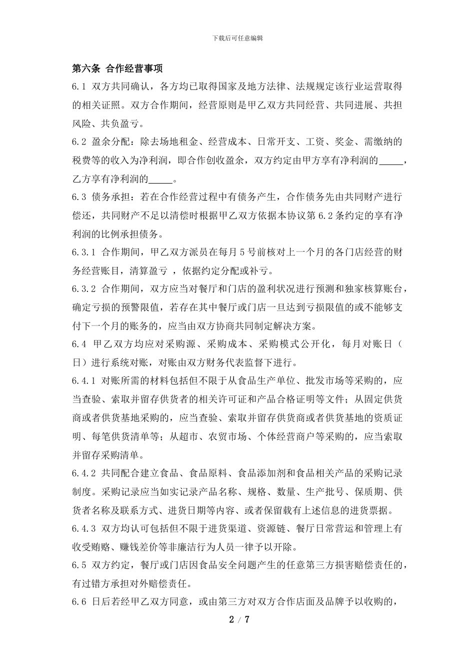 餐饮服务合作协议_第2页