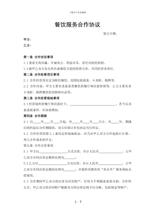 餐饮服务合作协议