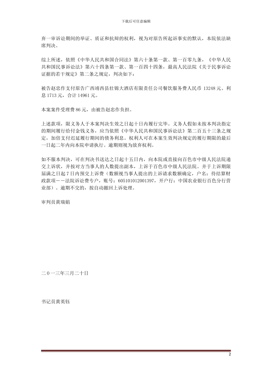 餐饮服务合同纠纷一案民事判决书_第2页