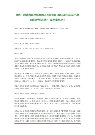 餐饮服务合同纠纷一案民事判决书