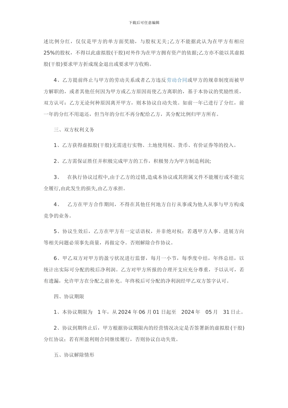 餐饮干股入股合作协议_第2页