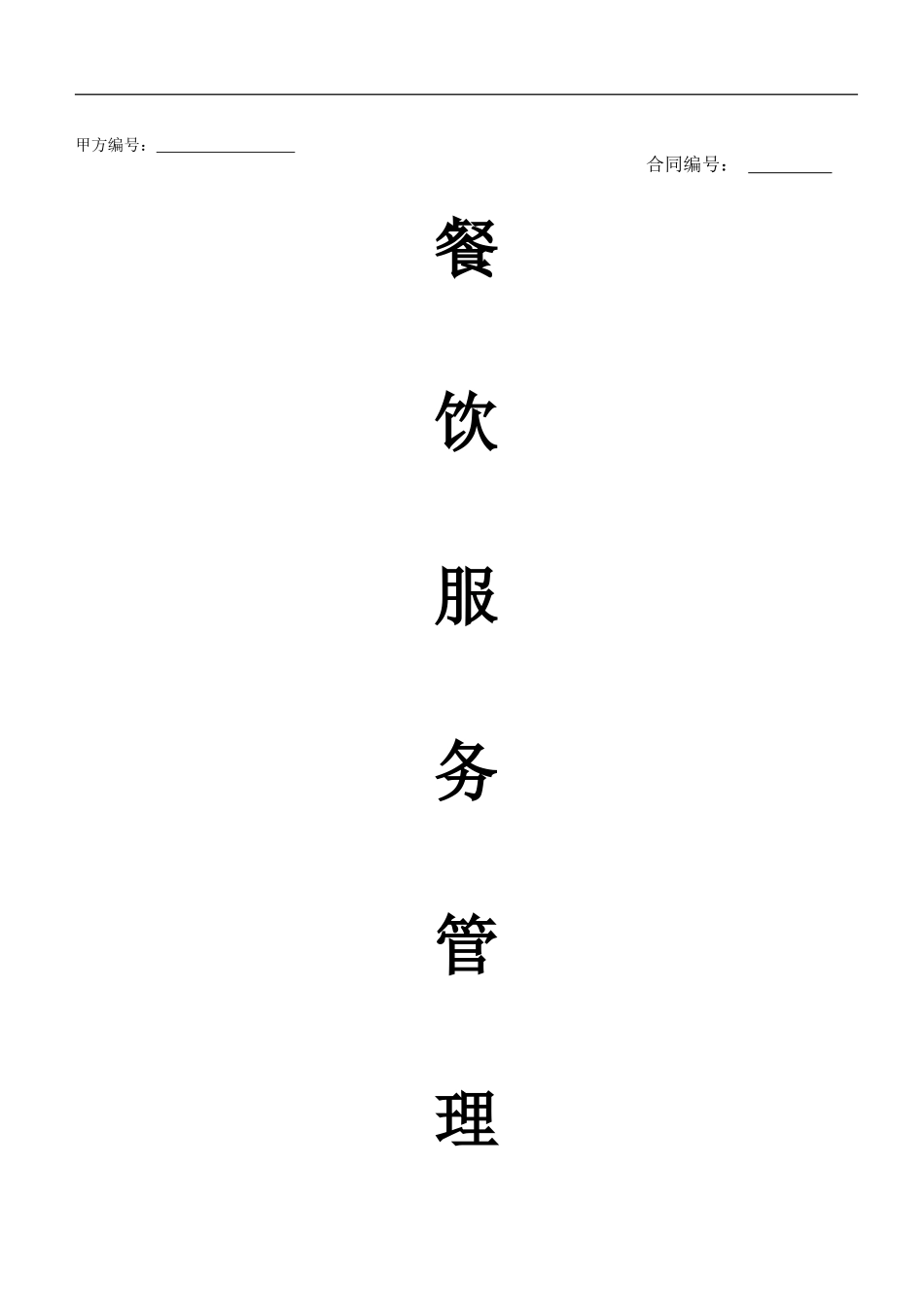 餐饮服务管理合同_第1页