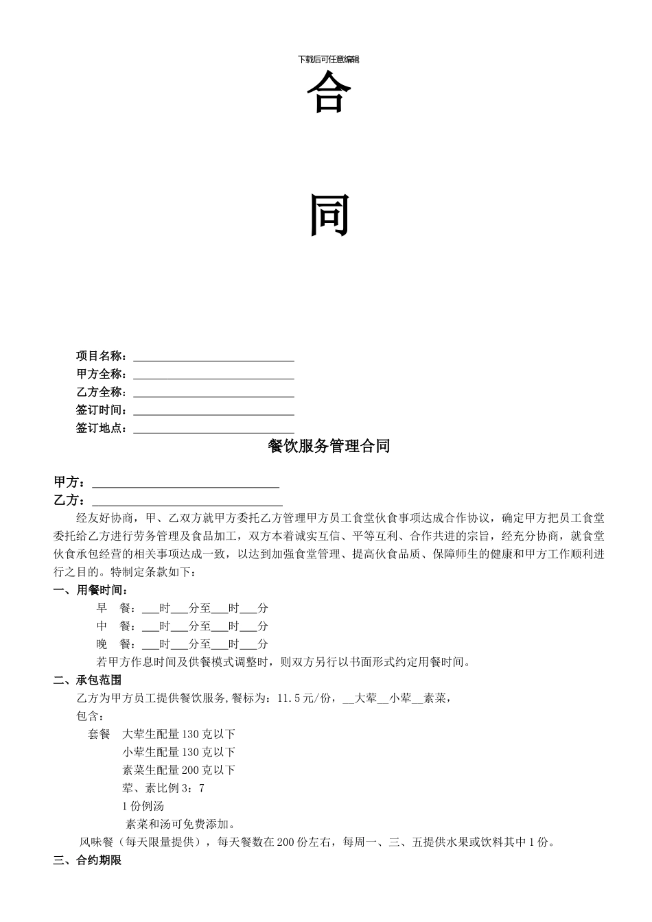 餐饮服务管理合同_第2页