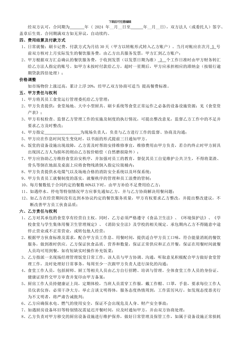 餐饮服务管理合同_第3页