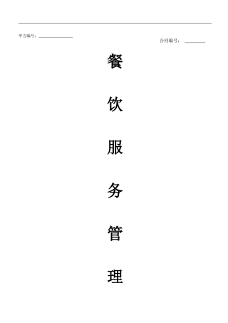 餐饮服务管理合同