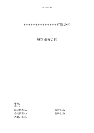 餐饮服务合同
