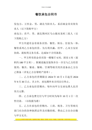 餐饮承包合同书