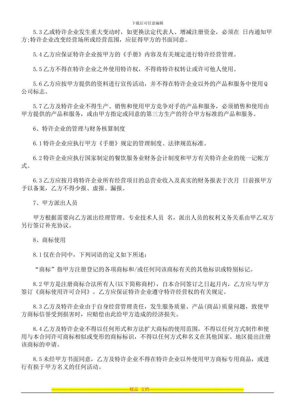 餐饮特许经营合同探讨与研究_第3页