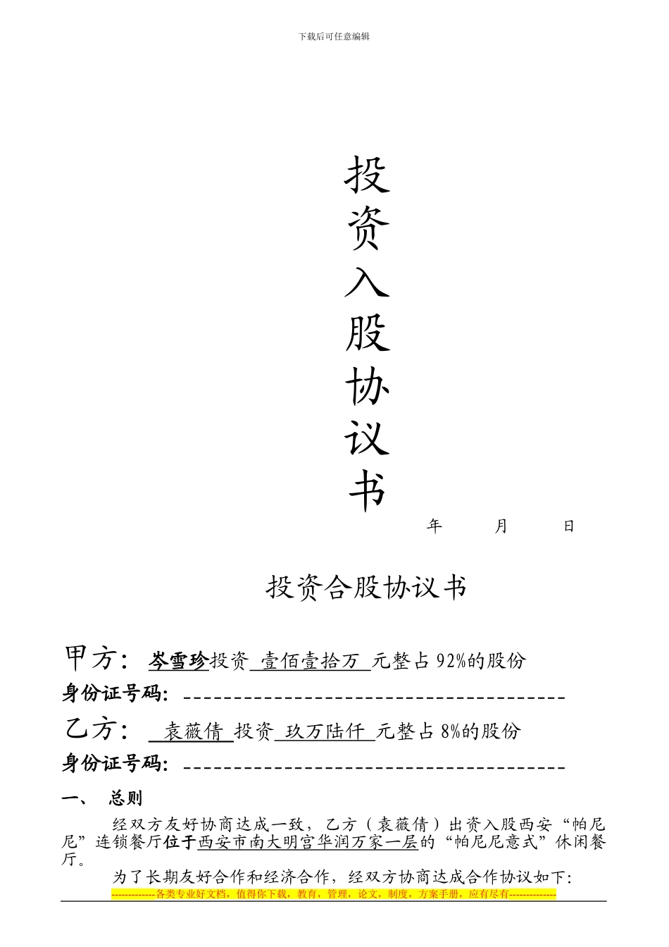 餐饮店合股投资协议书_第1页