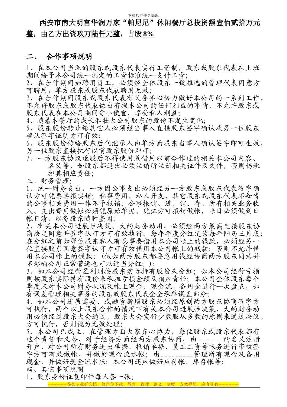 餐饮店合股投资协议书_第2页