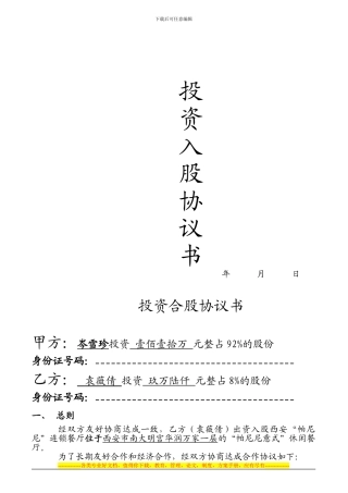 餐饮店合股投资协议书