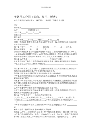 餐饮用工合同(酒店、餐厅、饭店)