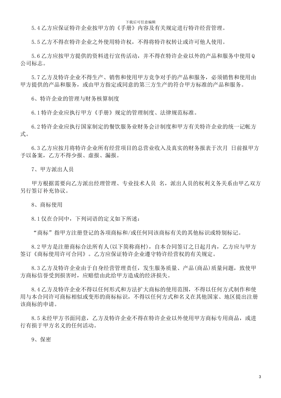 餐饮特许经营合同发展与协调_第3页